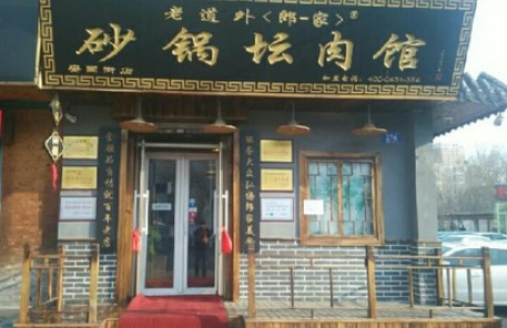 郎一家砂锅加盟